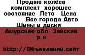 Продаю колёса комплект, хорошее состояние, Лето › Цена ­ 12 000 - Все города Авто » Шины и диски   . Амурская обл.,Зейский р-н